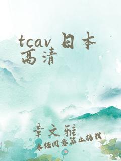 tcav 日本高清