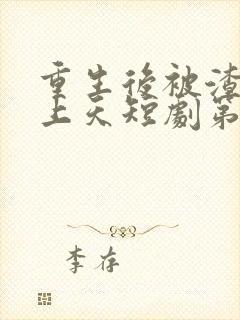 重生后被渣男宠上天短剧第二季