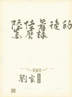 陆佳最后的结局怎么样