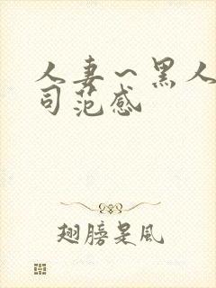 人妻～黑人夫上司范感