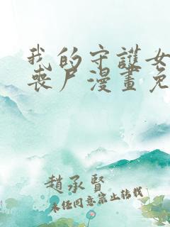 我的守护女友是丧尸漫画免费下拉式