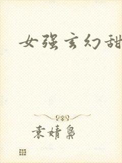 女强玄幻甜宠文