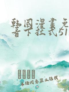 韩国漫画免费观看下拉式51