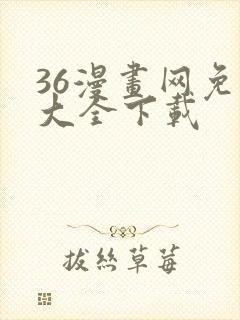 36漫画网免费大全下载