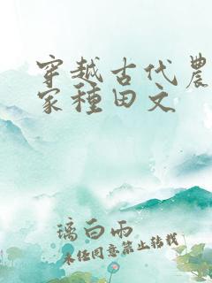 穿越古代农家分家种田文