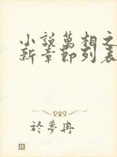 小说万相之王最新章节列表最