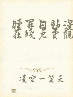 赎罪日动漫全集在线免费观看