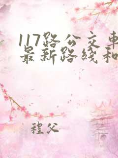 117路公交车最新路线和时间表