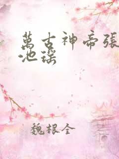 万古神帝张若尘池瑶