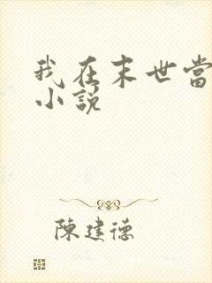 我在末世当大佬小说