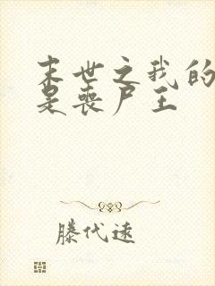 末世之我的老婆是丧尸王