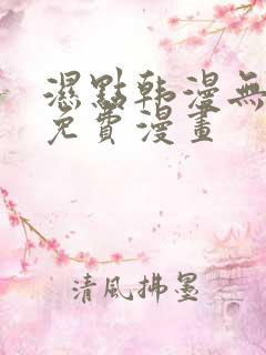 湿点韩漫无删减免费漫画