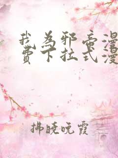 我为邪帝漫画免费下拉式漫画奇漫屋