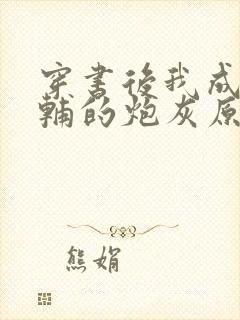 穿书后我成了首辅的炮灰原配