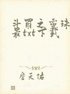 斗罗之灵珠神剑最txt下载