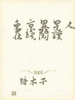 东京异星人漫画在线阅读