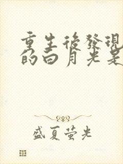 重生后发现暴君的白月光是我