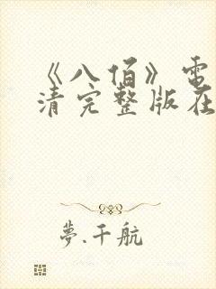 《八佰》电影高清完整版在线观看