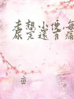 老想小便,每次尿完还有痛感