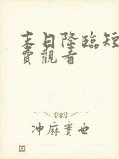 末日降临短剧免费观看