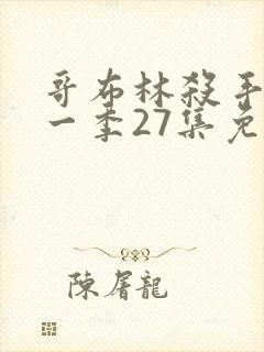 哥布林杀手 第一季27集免费观看