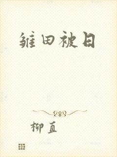 雏田被日