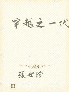 穿越之一代军师