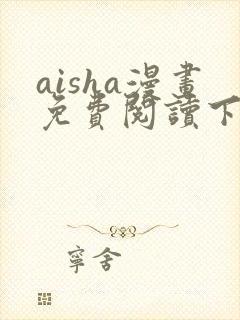 aisha漫画免费阅读下拉式六漫画星球