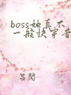 boss她真不一般快穿昔我晚矣