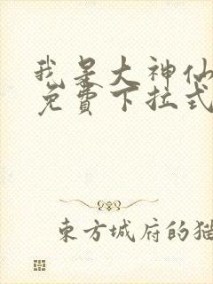 我是大神仙漫画免费下拉式6