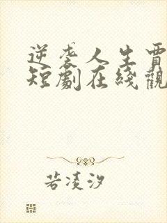 逆袭人生贾二虎短剧在线观看