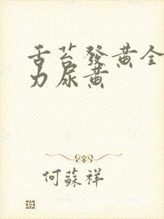 舌苔发黄全身乏力尿黄