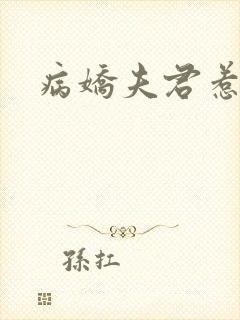 病娇夫君惹不起