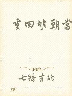 重回明朝当暴君