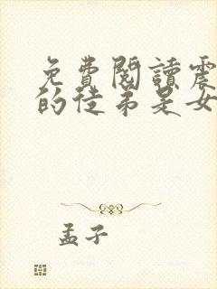 免费阅读震惊我的徒弟是女帝小说