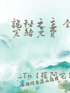 诡秘之主 全本完结免费