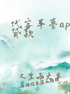 代客平台app贷款