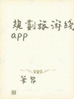 规划旅游线路的app