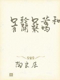 口干口苦和胆囊有关系吗