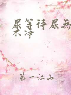 尿等待尿无力尿不净