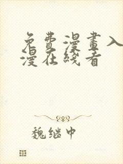 免费漫画入口韩漫在线看