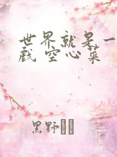 世界就是一个游戏 空心菜