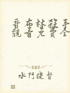 哥布林杀手在线观看免费全集第二季