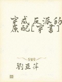 穿成反派的炮灰原配[穿书]