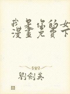 我是你的女儿吗漫画免费下拉式