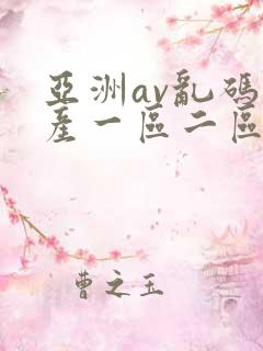 亚洲av乱码国产一区二区
