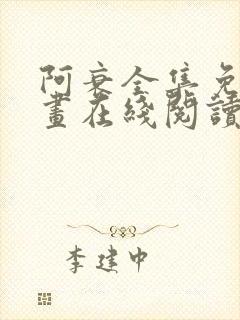 阿衰全集免费漫画在线阅读