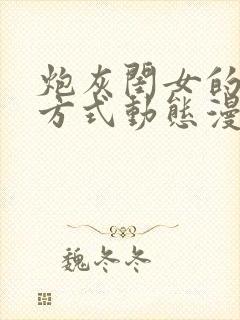 炮灰闺女的生存方式动态漫在线免费观看下载