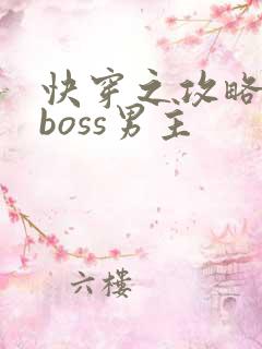 快穿之攻略黑化boss男主