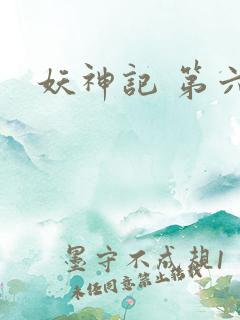 妖神记 第六季